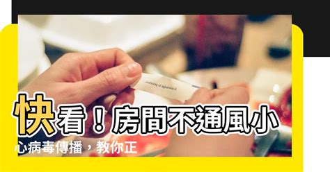 房間悶熱不通風|室內不通風，更容易增加病毒傳播！教你學會正確「換。